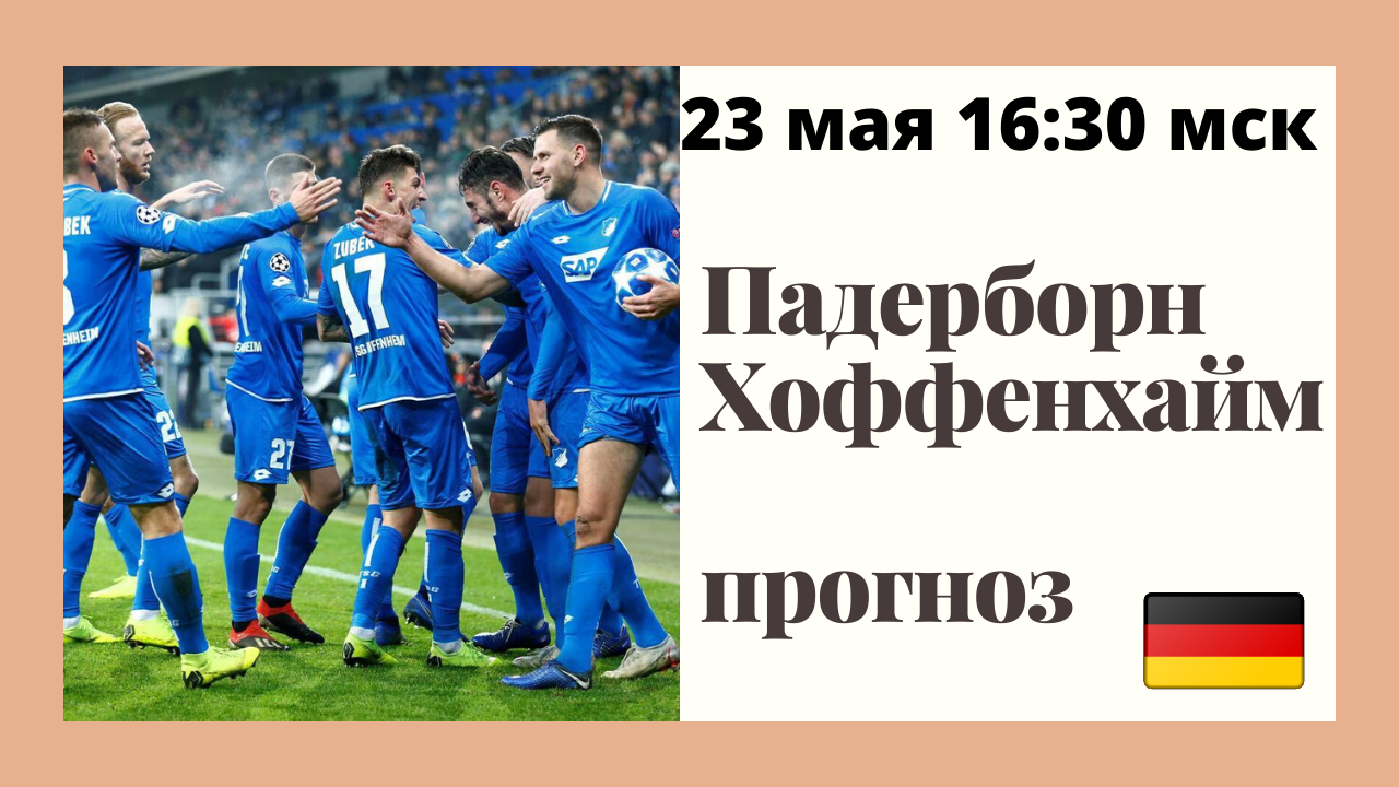 На что ставим?Падерборн - Хоффенхайм