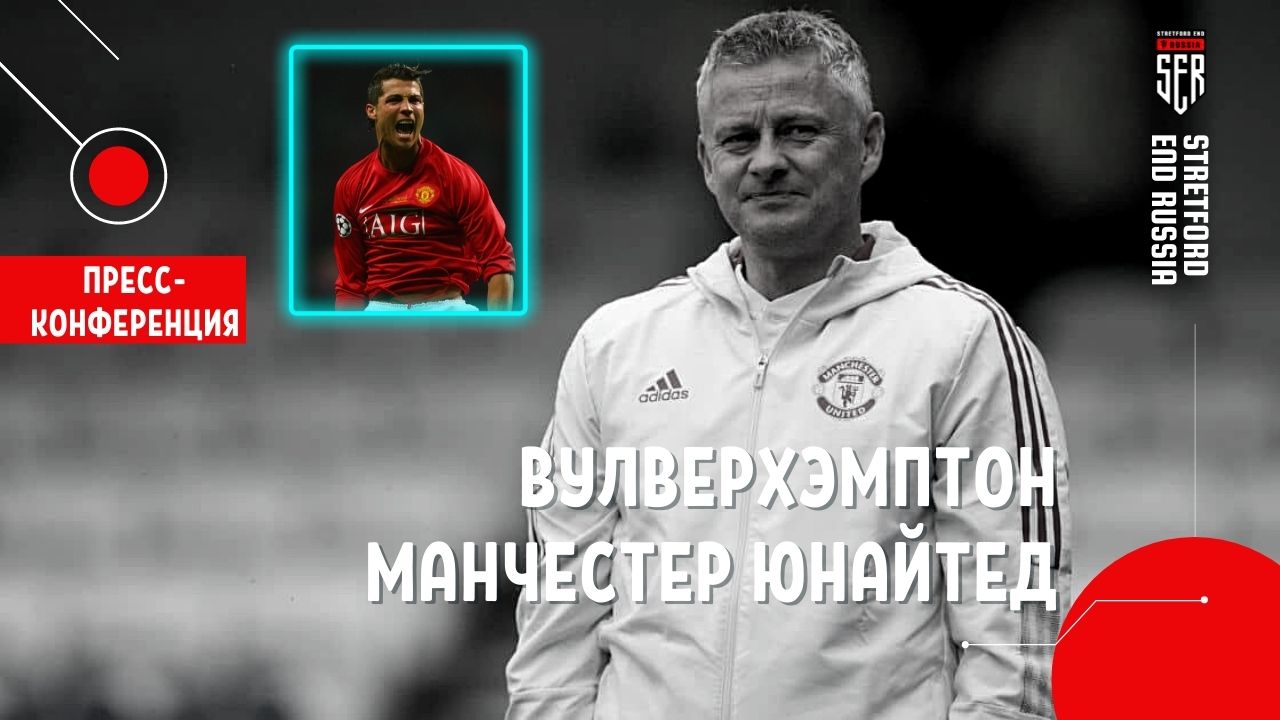 Роналду в МЮ! Пресс-конференция Сульшера. Онлайн-реакция