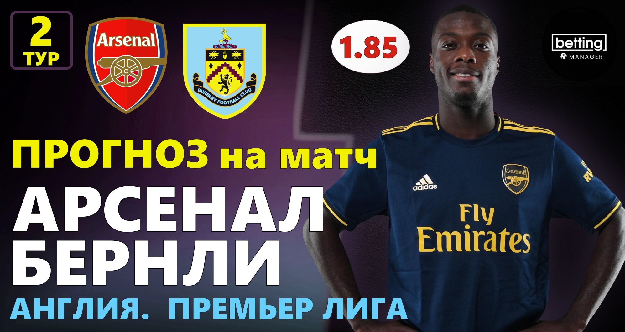 17.08.2019 ● Арсенал - Бёрнли ● Англия: Премьер-лига 2 тур ● Прогноз и ставка