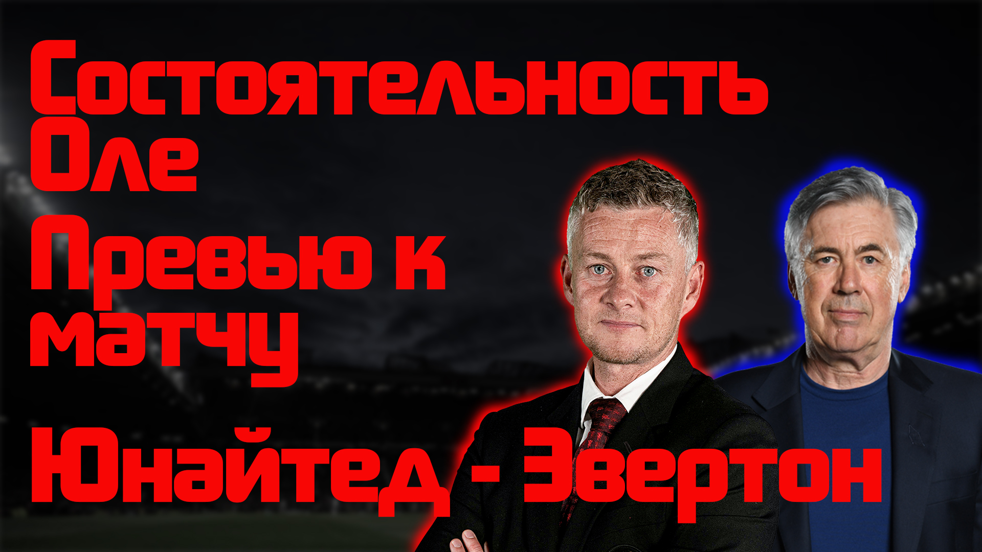 Превью к матчу АПЛ «Эвертон» - «Манчестер Юнайтед»