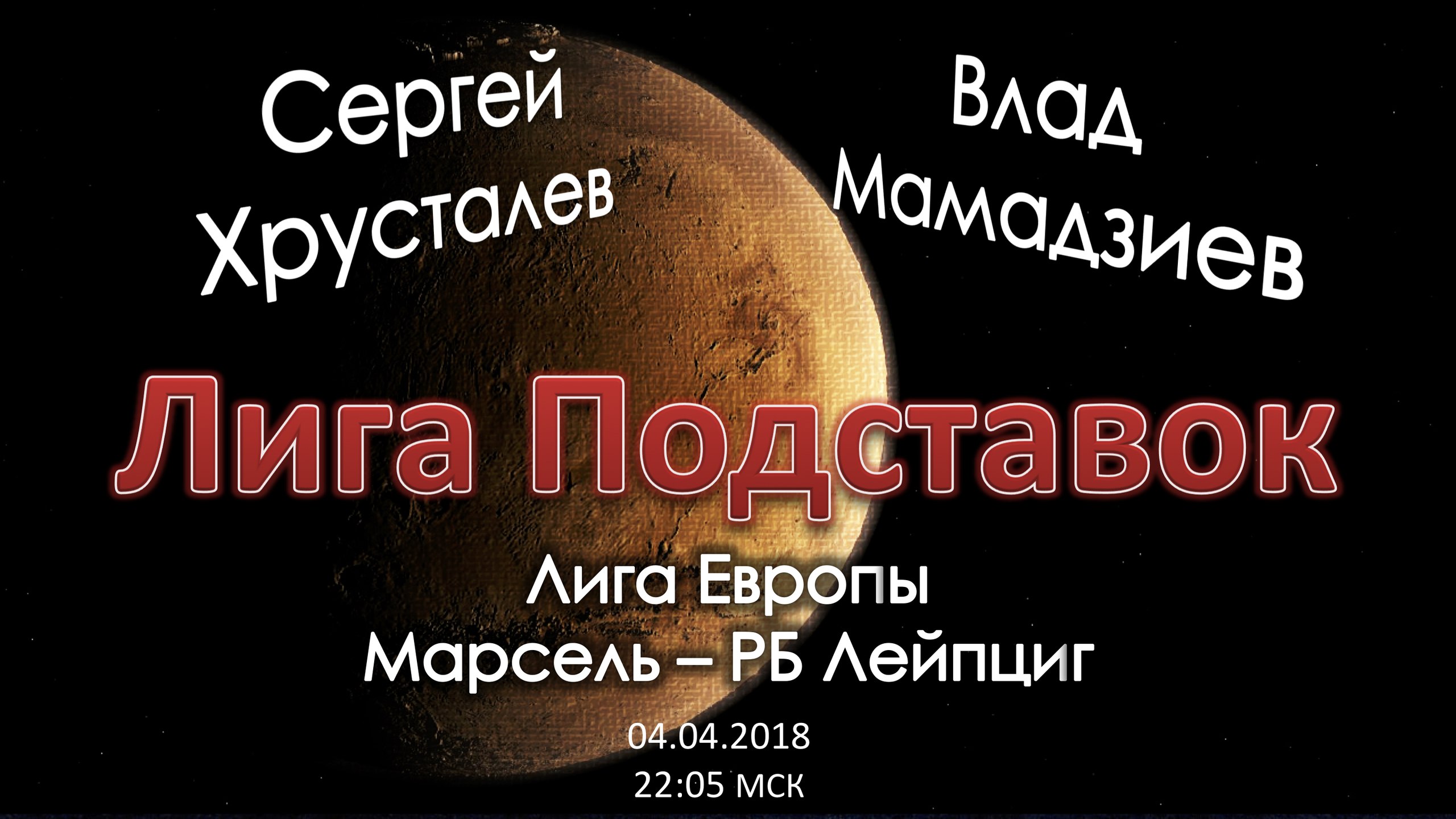 Лига Подставок. Марсель - РБ Лейпциг (12.04.2018)