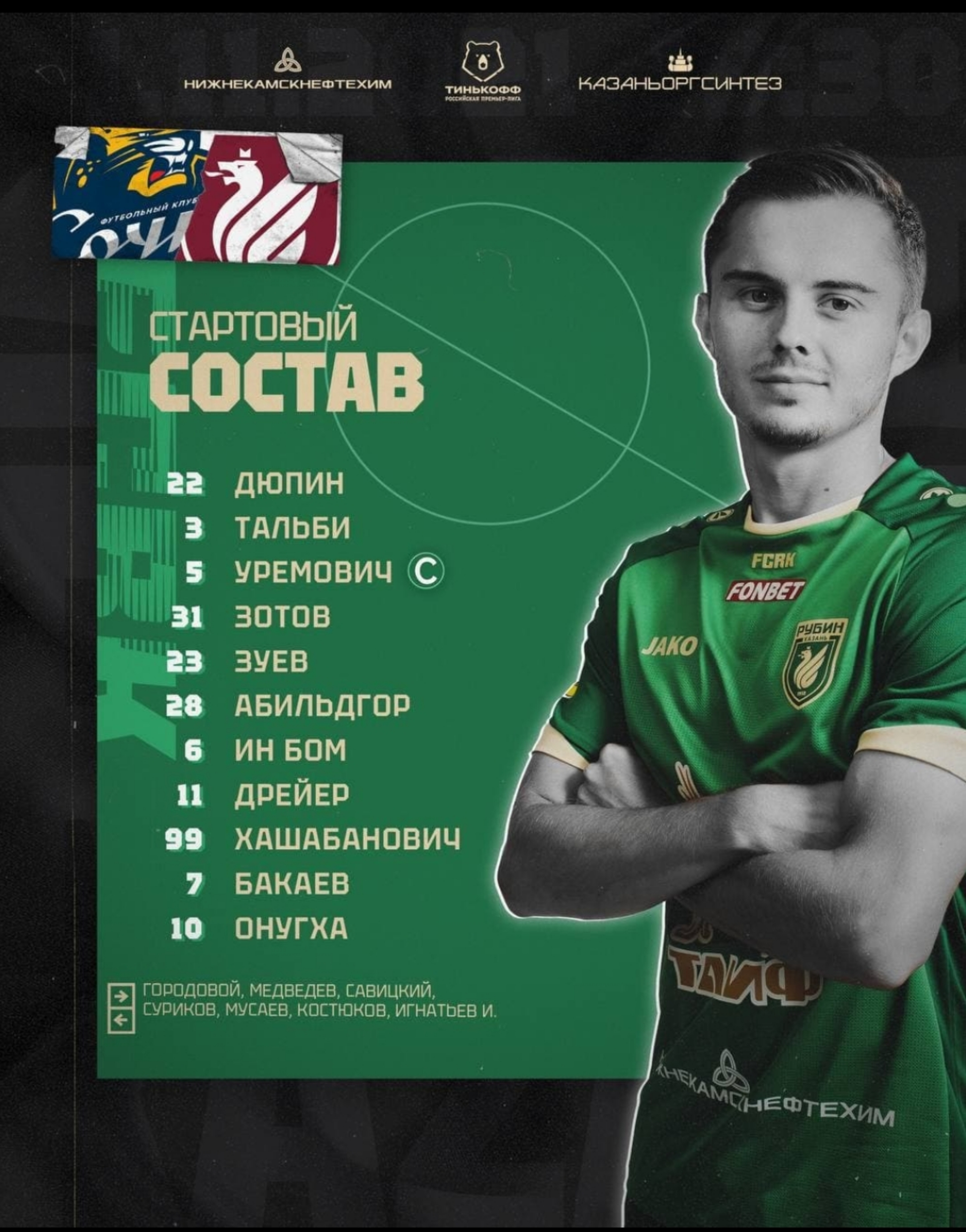 Рубин обескровлен, всего 5 человек на скамейке 🤷♂️