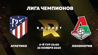 Атлетико - Локомотив. Прогноз на Лигу чемпионов