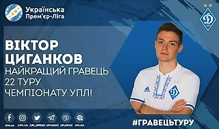Цыганков стал лучшим игроком 22-го тура УПЛ