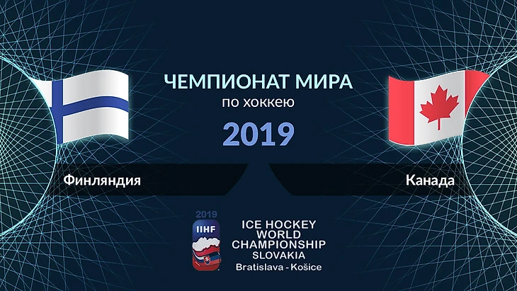 ЧМ-2019 по хоккею: прогноз на матч Финляндия - Канада