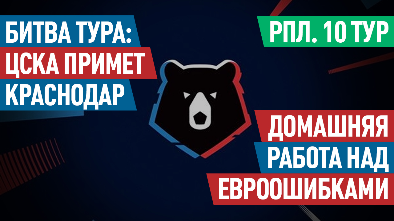 РПЛ. 10 тур. Битва тура: ЦСКА примет
«Краснодар». Домашняя работа над евроошибками