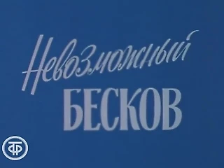 Невозможный Бесков. О легендарном футболисте, тренере московского &#171;Спартака&#187; (1988)