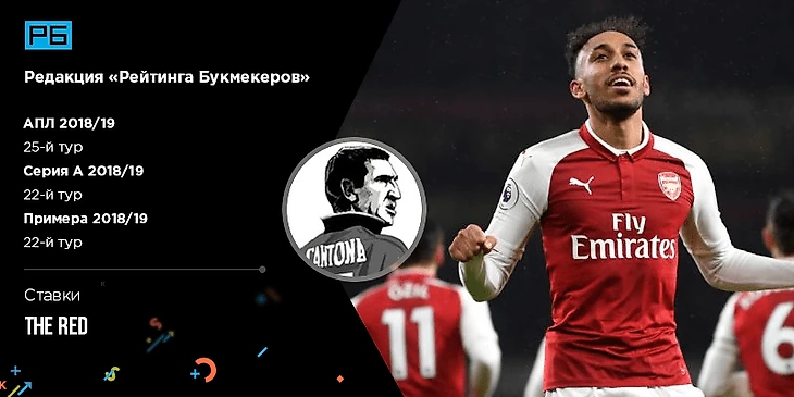 И снова тур. АПЛ, Серия А и Ла Лига выходного дня. Ставки The Red («Мозаика ставок»)