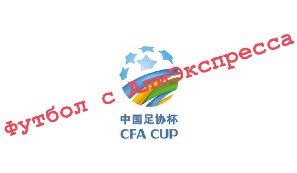 Футбол с АлиЭкспресса: 1/4 Кубка Китая