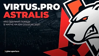 VP — Astralis: кто победит?