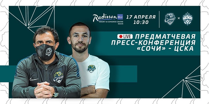 Предматчевая пресс-конференция  «Сочи» - «ЦСКА». Задай свой вопрос Олегу Фоменко и Кириллу Заике