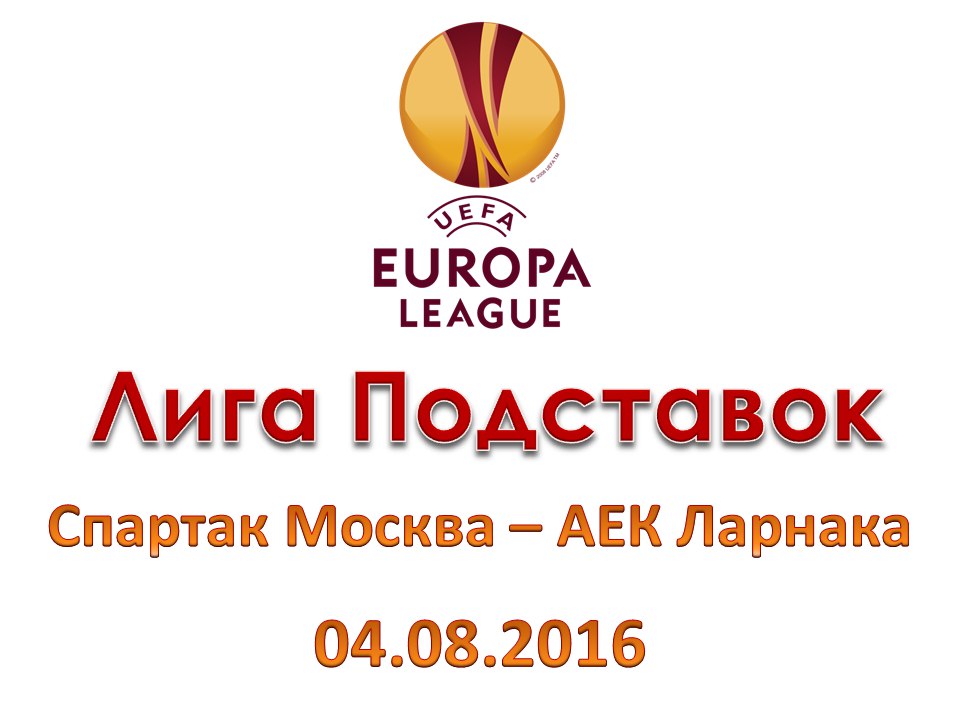 Лига Подставок. Лига Европы. Спартак М - АЕК Ларнака 04.08.2016