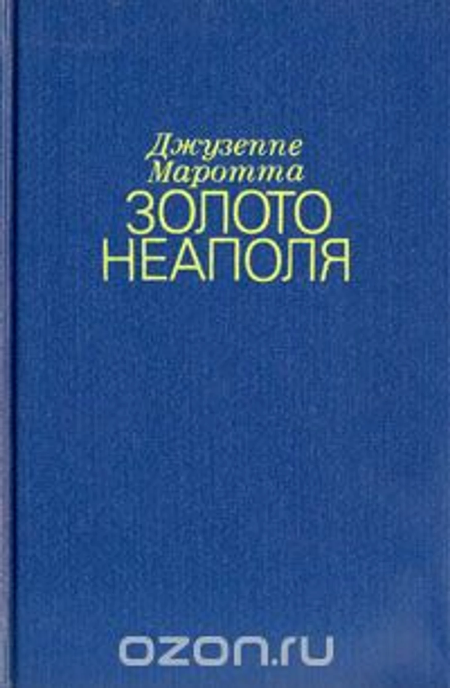 Золото Неаполя