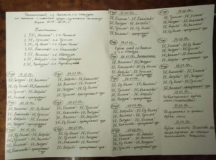 Календарь чемпионата Шатурского района