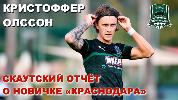 Кристоффер Олссон. Скаутский отчёт о новичке «Краснодара»