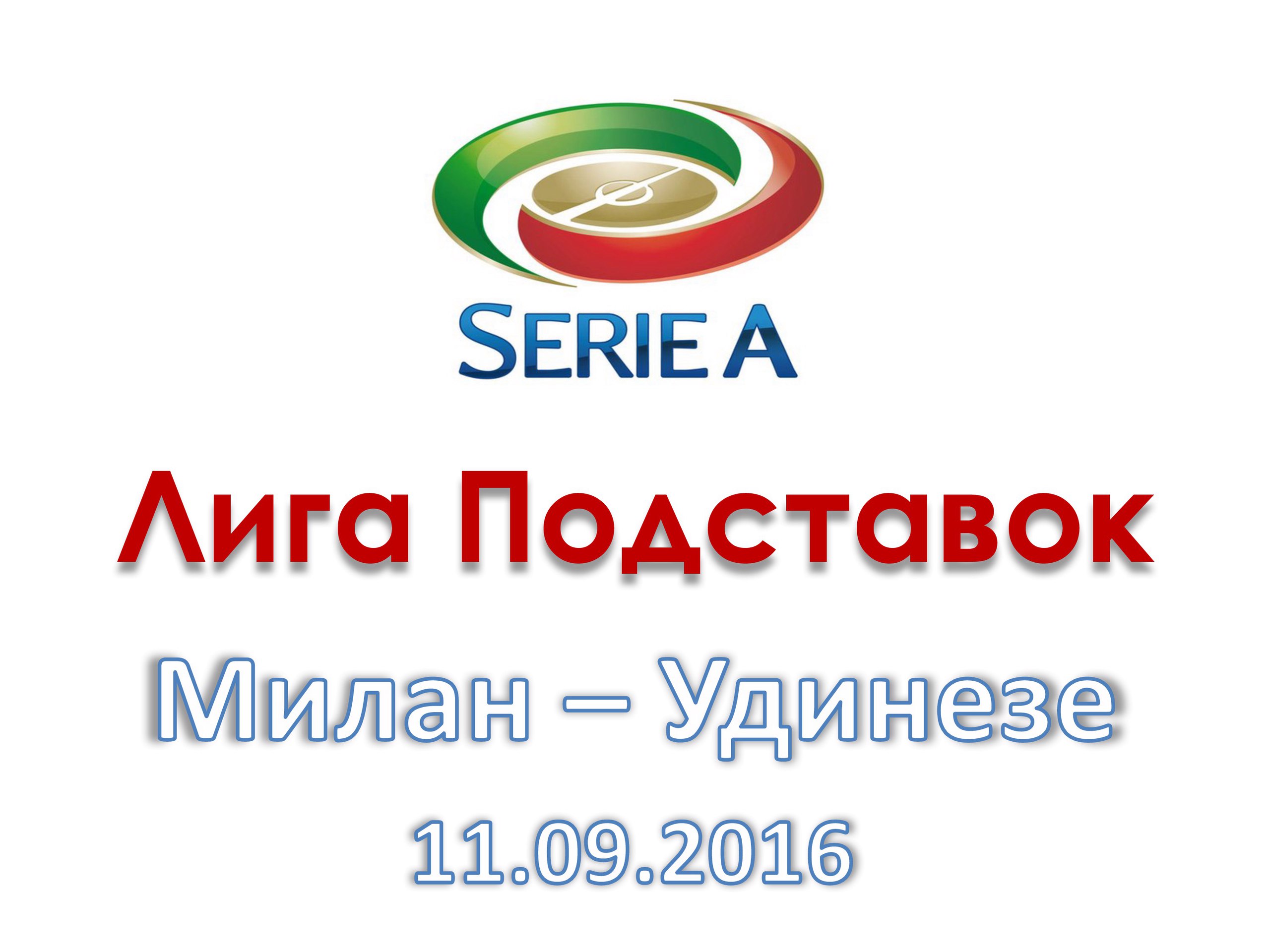 Лига Подставок. Серия А. Милан - Удинезе. 11.09.2016