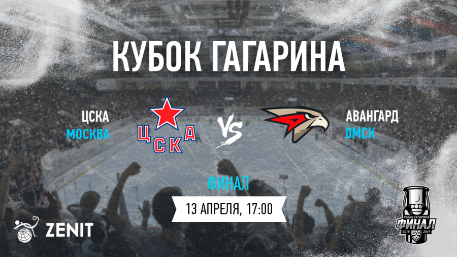 ЦСКА – АВАНГАРД. Прогноз на Кубок Гагарина 13.04.2019