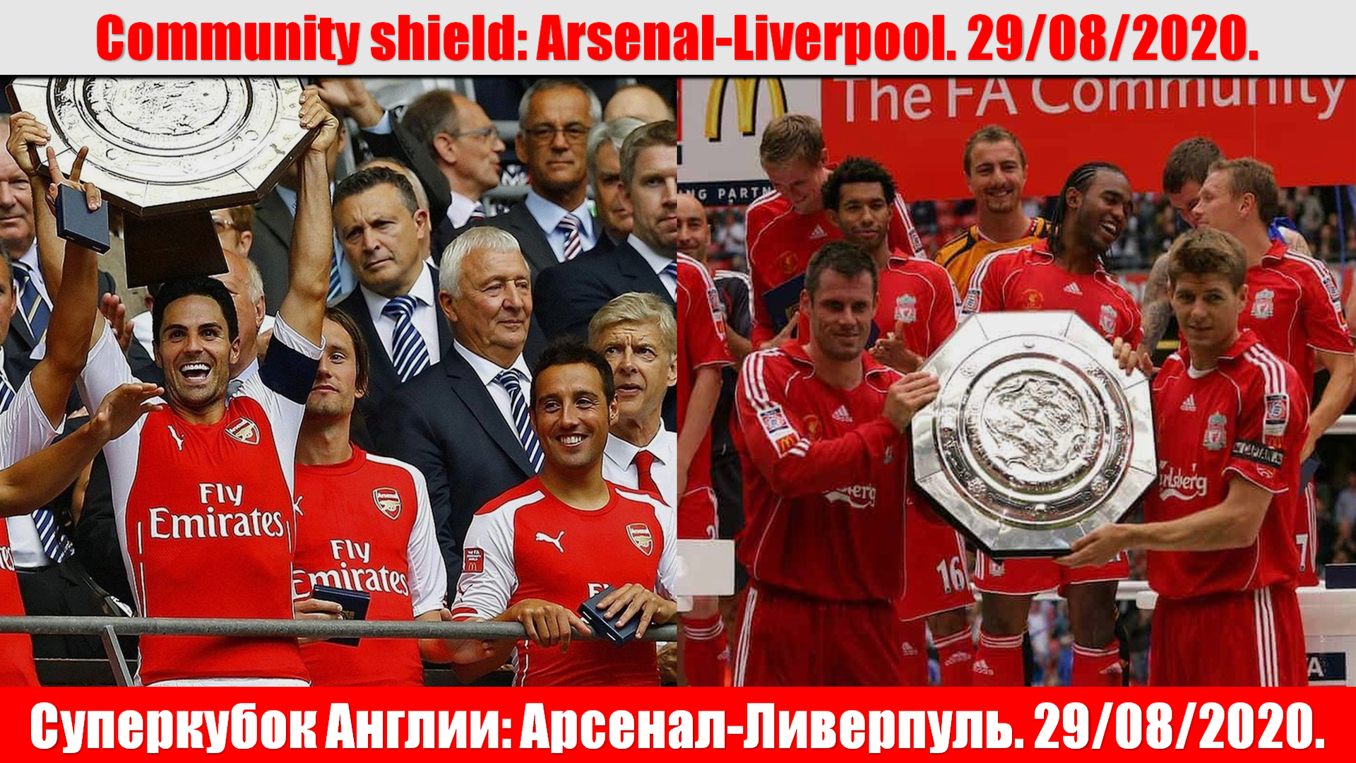 Суперкубок Англии: Арсенал-Ливерпуль