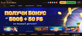 Официальный сайт казино Play Fortuna - бездепозитный бонус 50 фриспинов!