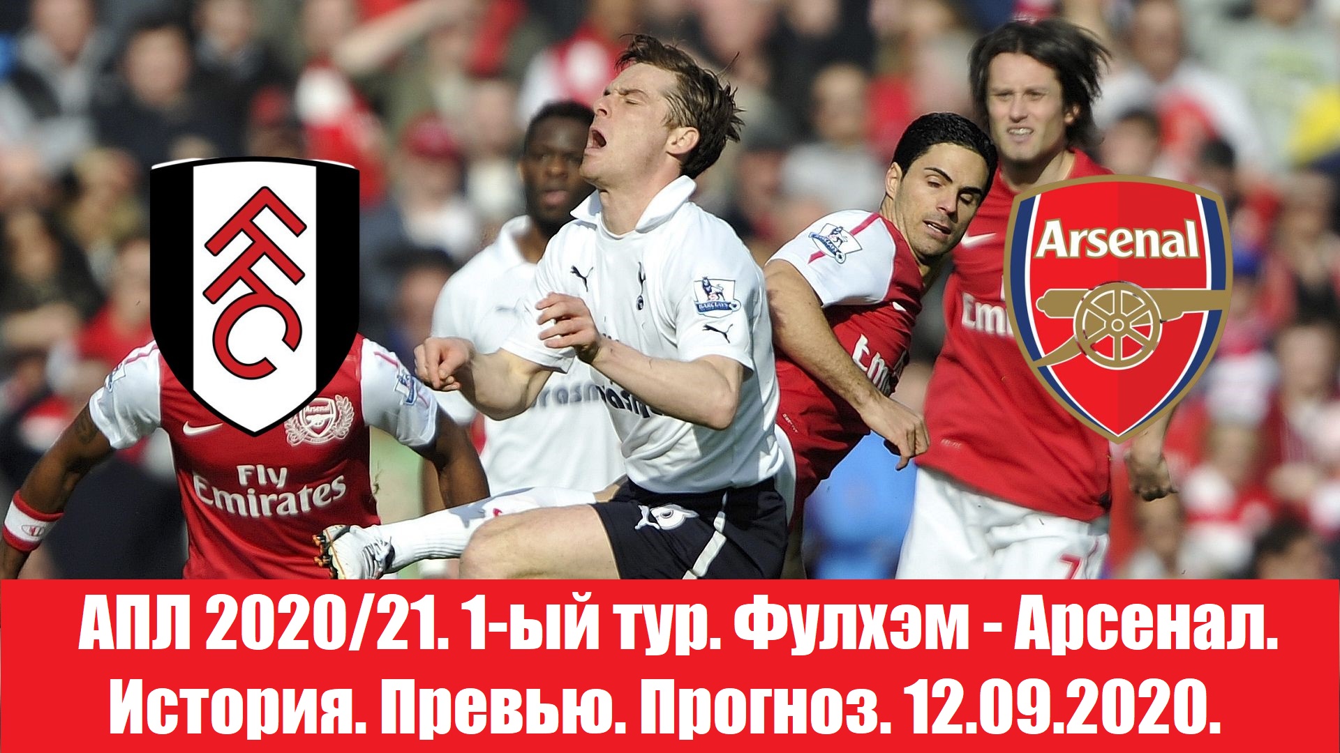 Фулхэм - Арсенал. Архей сезона