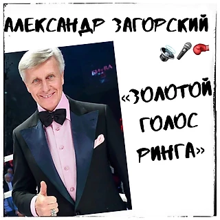 Александр Загорский: золотой голос ринга