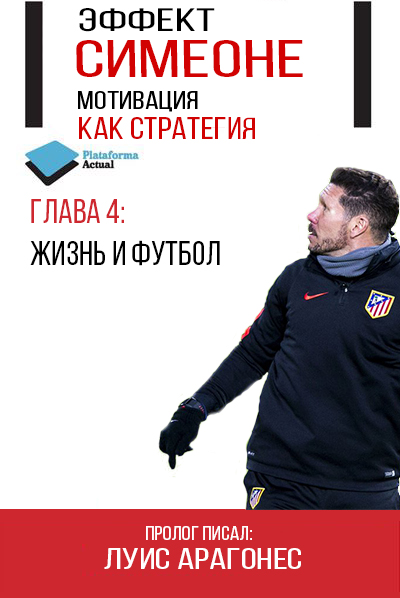 Диего Симеоне. «Мотивация как стратегия». Глава #4. Жизнь и футбол