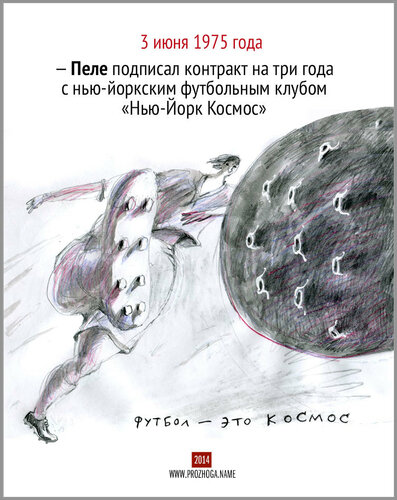 3 июня 1975 года — Пеле подписал контракт на три года с нью-йоркским футбольным клубом «Нью-Йорк Космос»