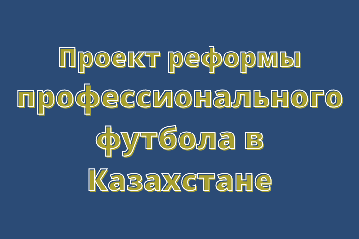 высшая лига Казахстан, Тобол, Астана, Кайрат, сборная Казахстана по футболу