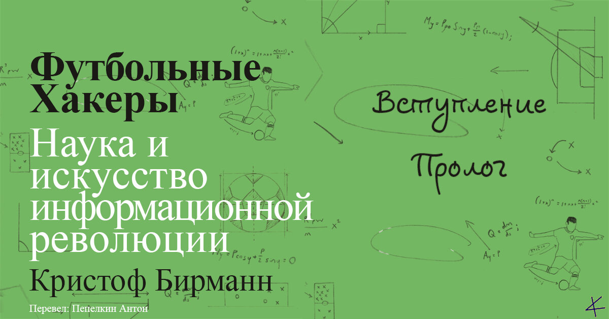Кристоф Бирманн. «Футбольные хакеры». Вступление/Пролог