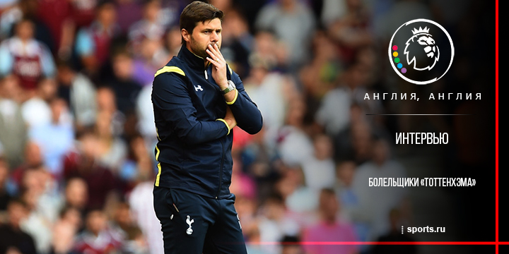 «Не хотел бы видеть звёзд в Тоттенхэме». Интервью с болельщиками «шпор»
