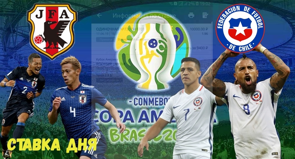 18.06.2019 Кубок Америки / Япония - Чили / Бесплатный прогноз,ставка на матч