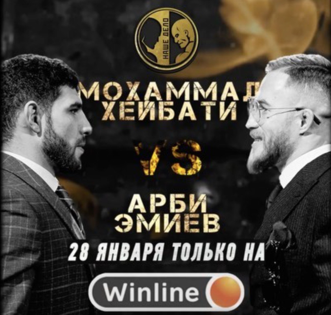 бокс, MMA, Поп ММА, Наше Дело