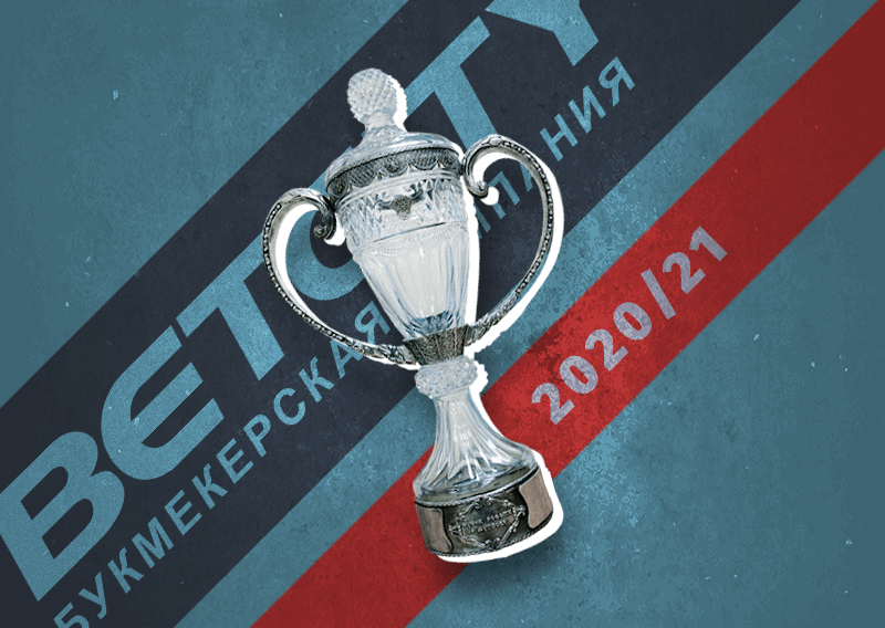 Кубок России 2020/2021. Итоги 1/256 финала