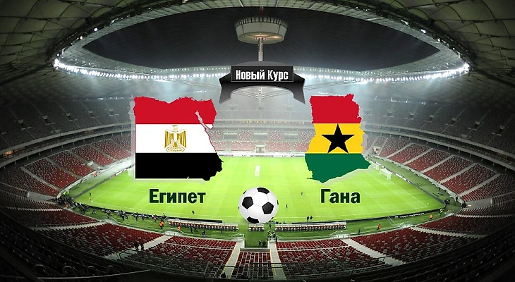 Египет Гана
