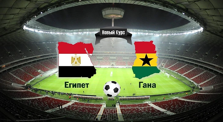 Египет Гана