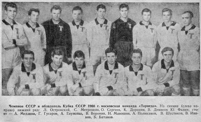 В 1960-м московские торпедовцы сделали золотой дубль. Выиграть Кубок СССР помогла уловка легендарного тренера Маслова