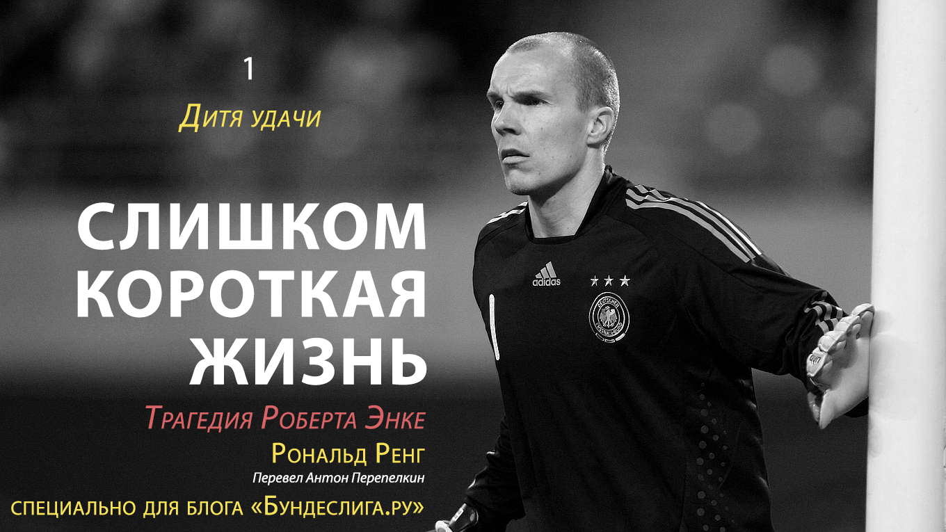 Слишком короткая жизнь: трагедия Роберта Энке» 1. Дитя удачи - Блоги -  Sports.ru