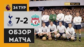 Тоттенхэм 7-2 Ливерпуль 1963 - Обзор Матча