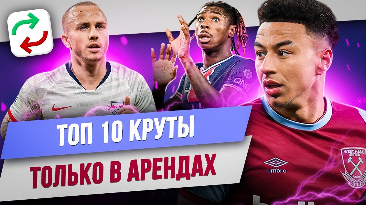 Лингард, Черышев и Виктор Мозес: Топ-10 круты только в арендах