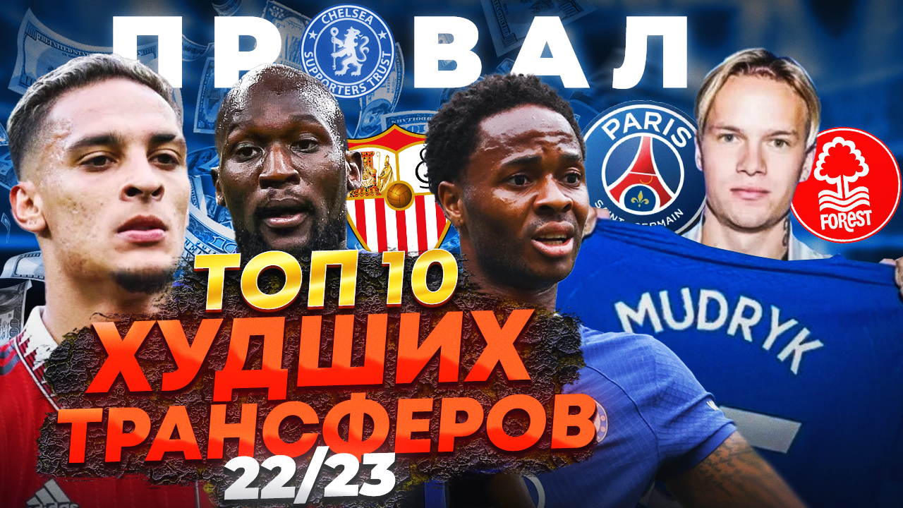 ТОП-10 Худших трансферов сезона 22/23 - За кулисами футбола - Блоги  Sports.ru