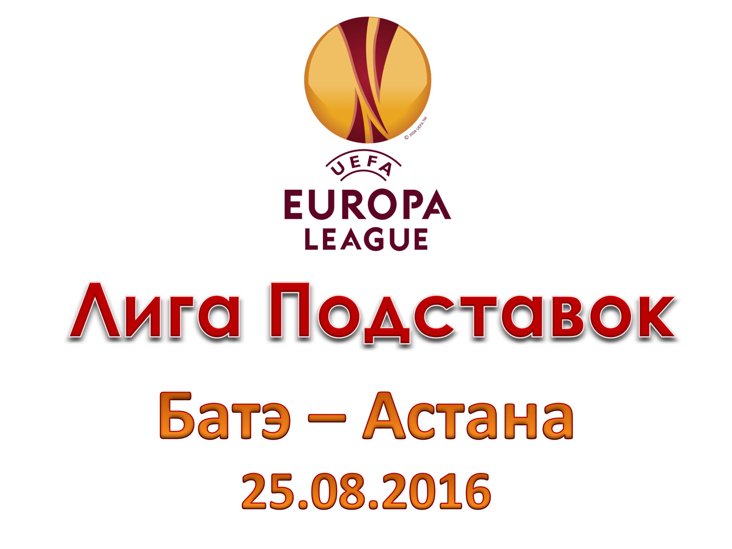 Лига Подставок. Лига Европы. Батэ - Астана. 25.08.2016