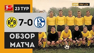 Боруссия Дортмунд 7-0 Шальке 1966 - Обзор Матча