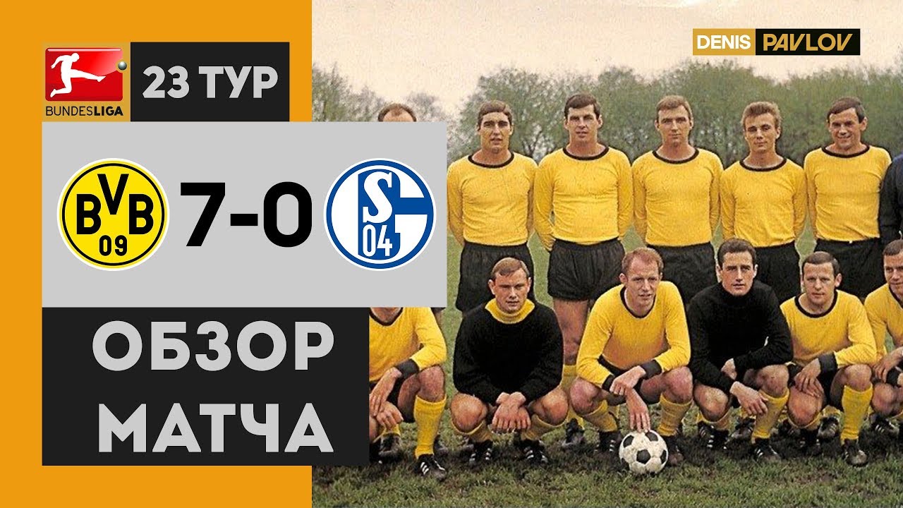 Боруссия Дортмунд 7-0 Шальке 1966 - Обзор Матча