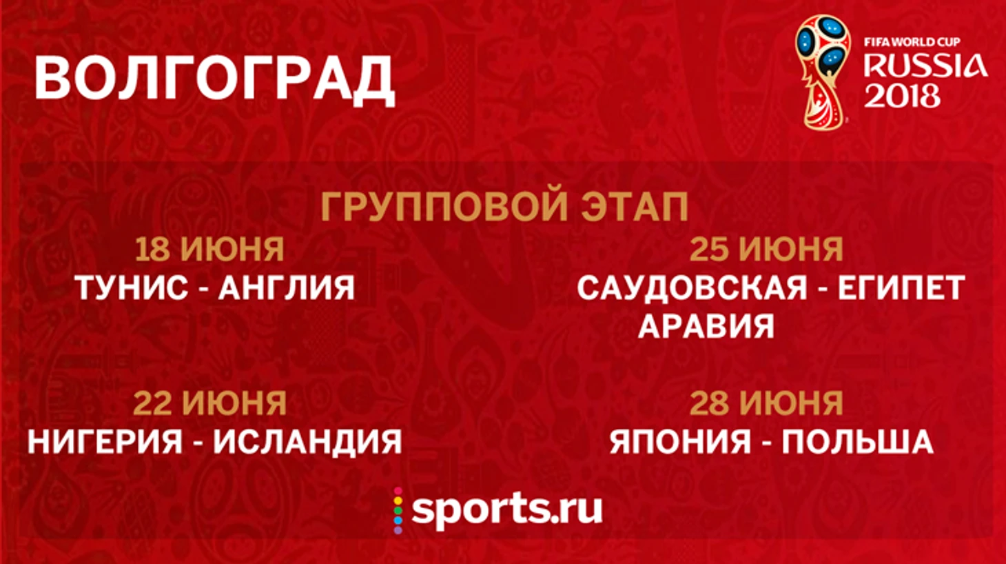 Расписание матчей ЧМ-2018 в Волгограде