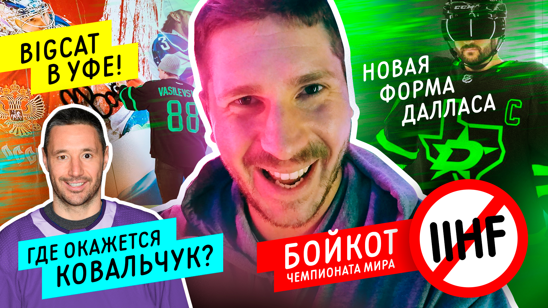 Где будет играть Ковальчук? | Бойкот Чемпионата Мира | Василевский в Уфе | Новая форма Далласа