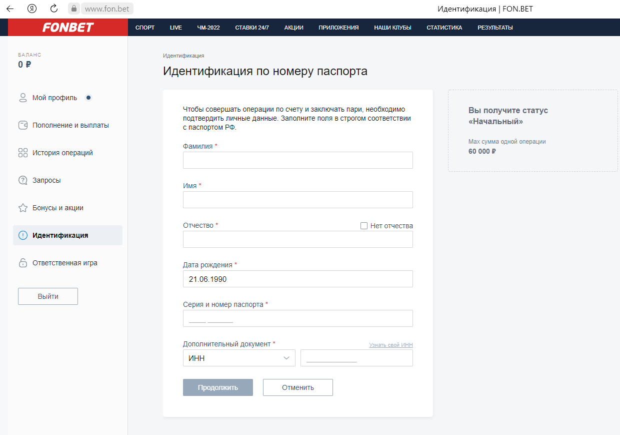 Как пройти идентификацию в фонбет