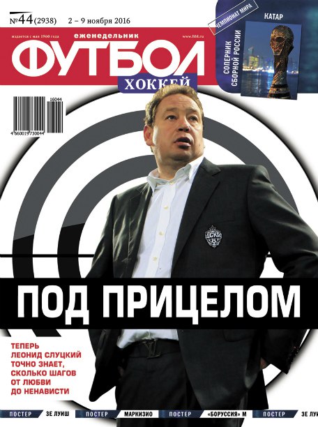 Анонс еженедельника «Футбол» №44!