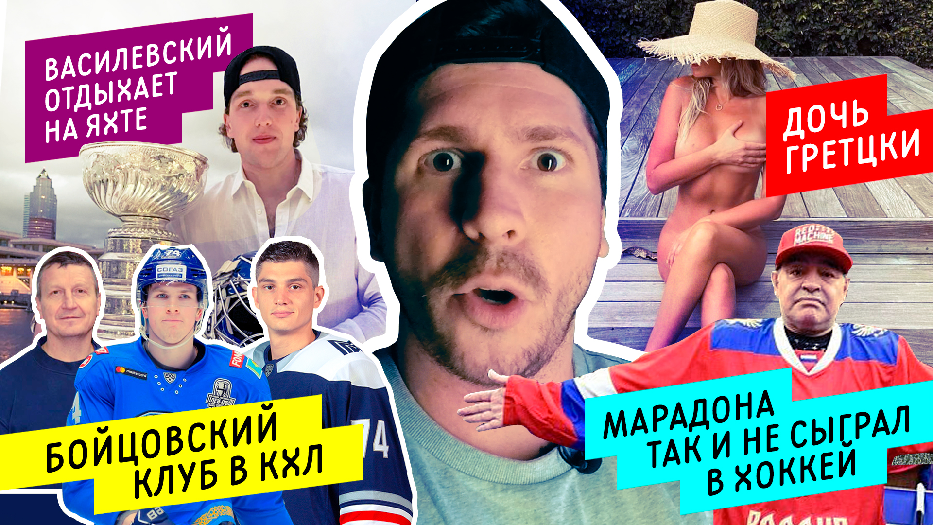 Бойцовский клуб КХЛ | Дочь Уэйна Гретцки | Марадона не успел сыграть в хоккей | Василевский на яхте
