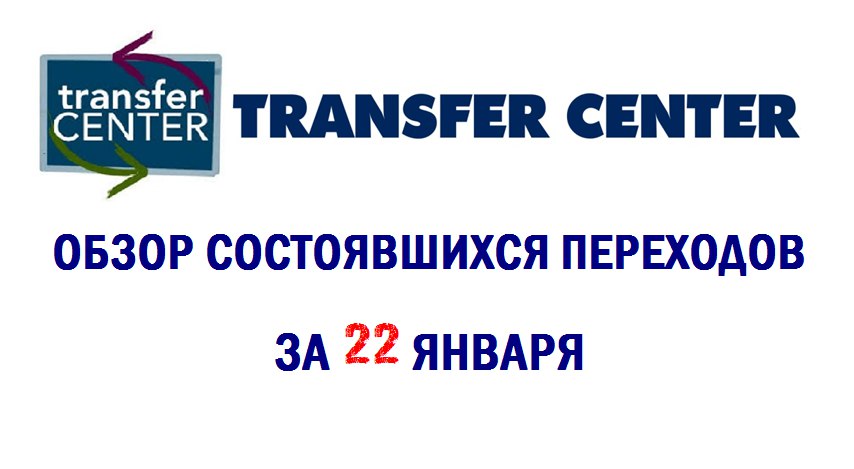 Обзор состоявшихся переходов за 22 января