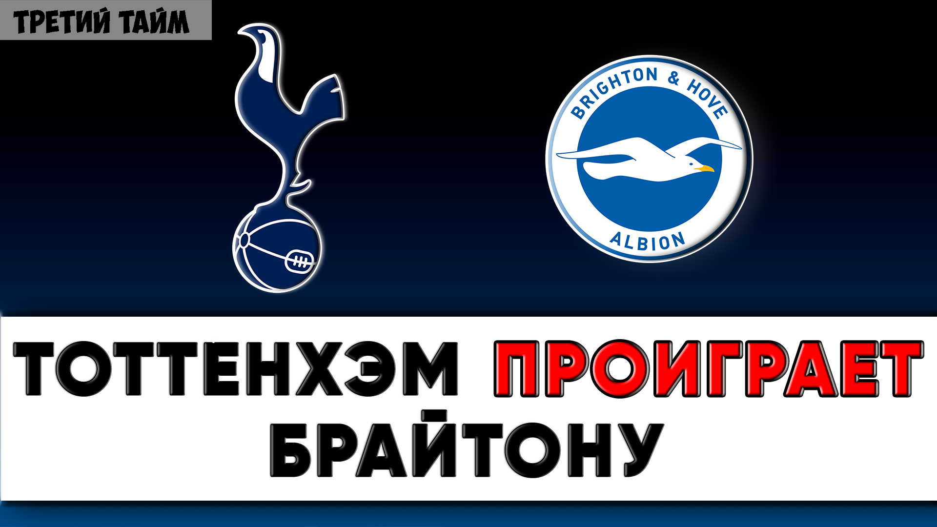 Тоттенхэм - Брайтон матч 26 декабря 2019